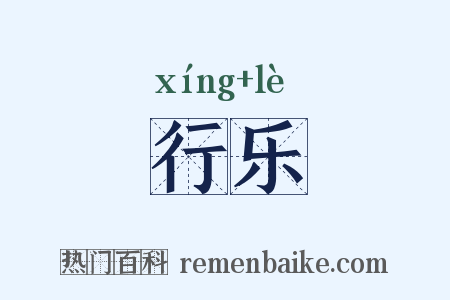 行乐是什么意思的图片